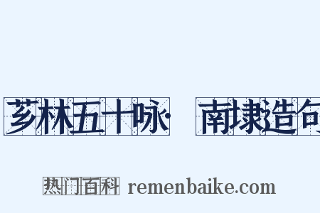 芗林五十咏·南埭造句是什么意思的图片